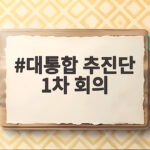 대통합 추진단 1차 회의에서 확정된 민주당의 통합 전략과 조국혁신당 연대 가능성 대통합 추진단 1차 회의
