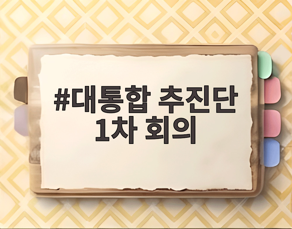 대통합 추진단 1차 회의