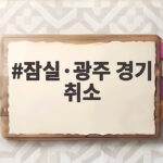 폭염에 잠실·광주 경기 취소된 이유 잠실·광주 경기 취소