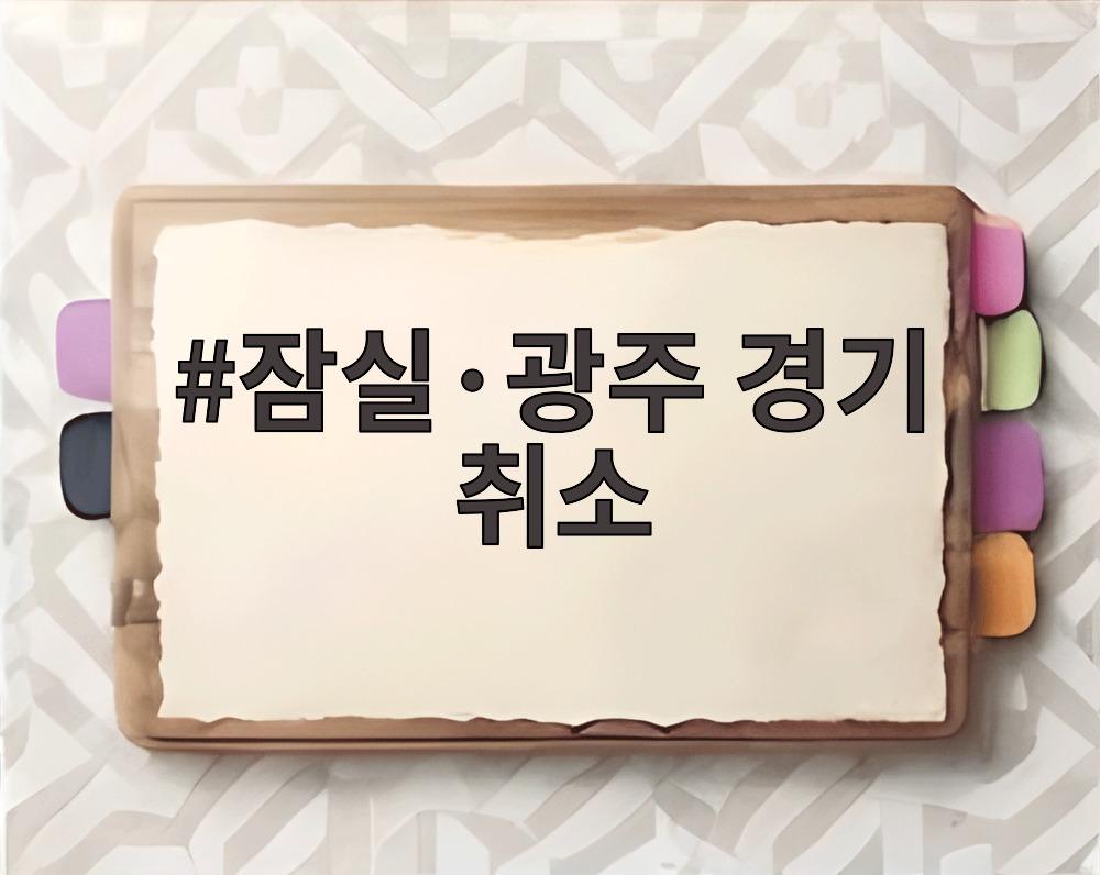 잠실·광주 경기 취소