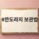 깐도라지 보관법