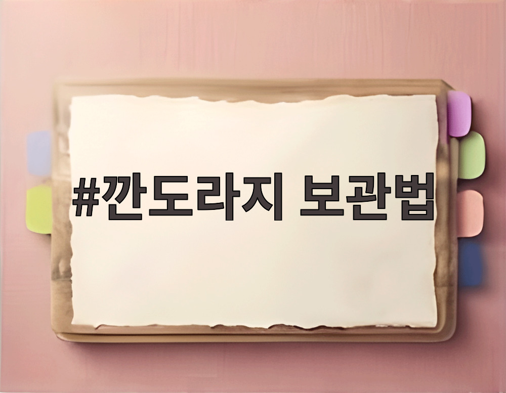 깐도라지 보관법