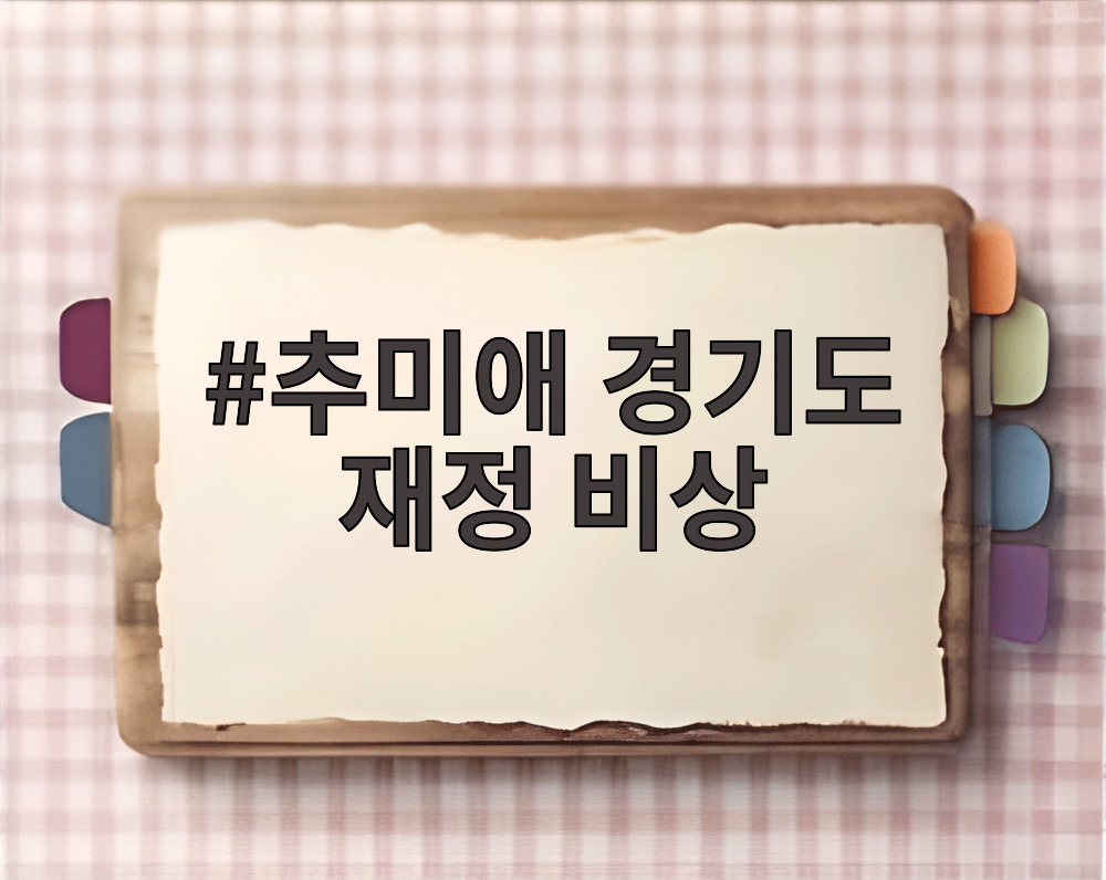 추미애 경기도 재정 비상