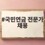 국민연금 전문가 채용