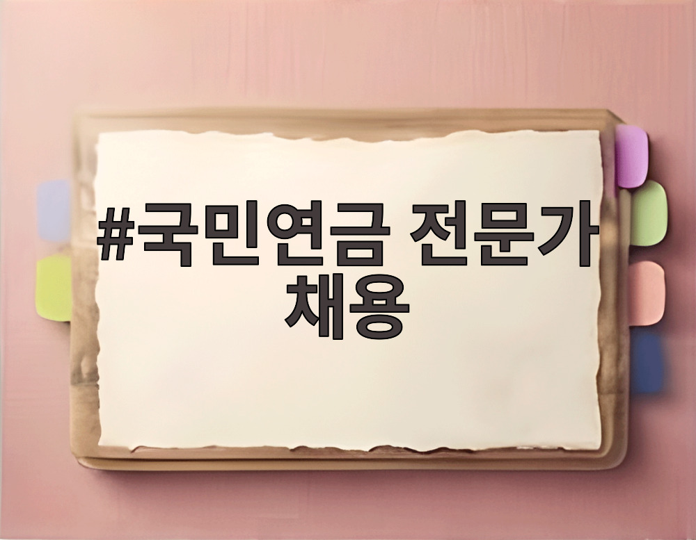 국민연금 전문가 채용