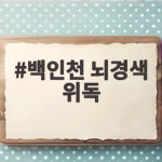 백인천 뇌경색 위독 현재 상태와 4할 타자 기록 백인천 뇌경색 위독