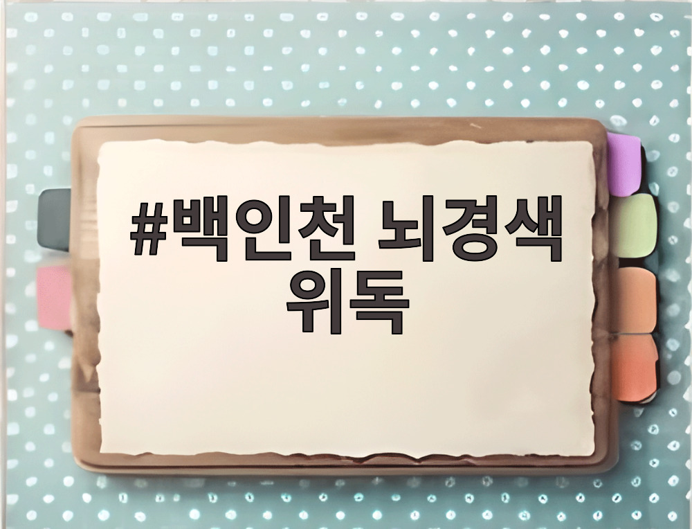 백인천 뇌경색 위독