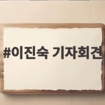 이진숙 기자회견 518 민주화 왜곡 논란 총정리 이진숙 기자회견