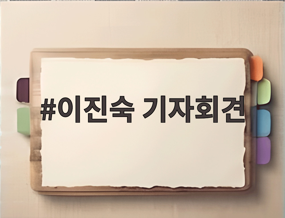 이진숙 기자회견