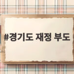 경기도 재정 부도 위기 채무 급증과 세입 불안정의 실체 경기도 재정 부도
