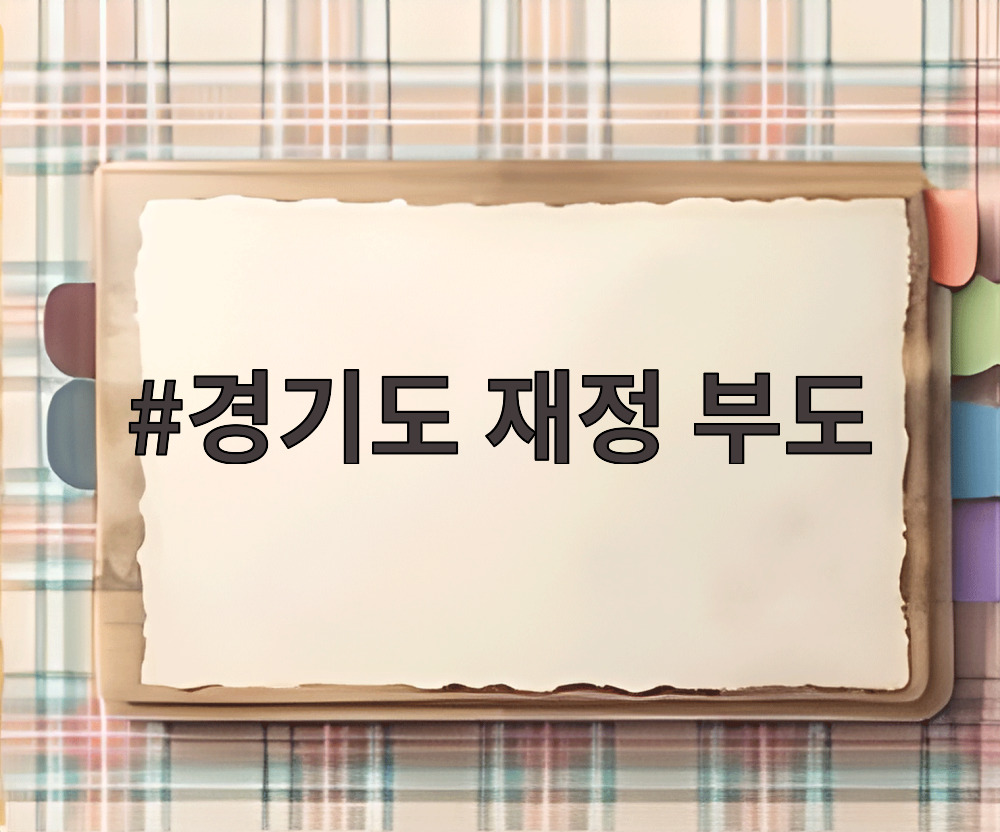 경기도 재정 부도