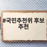 국민추천위 후보 추천 이태한 이혁 확정 국민추천위 후보 추천