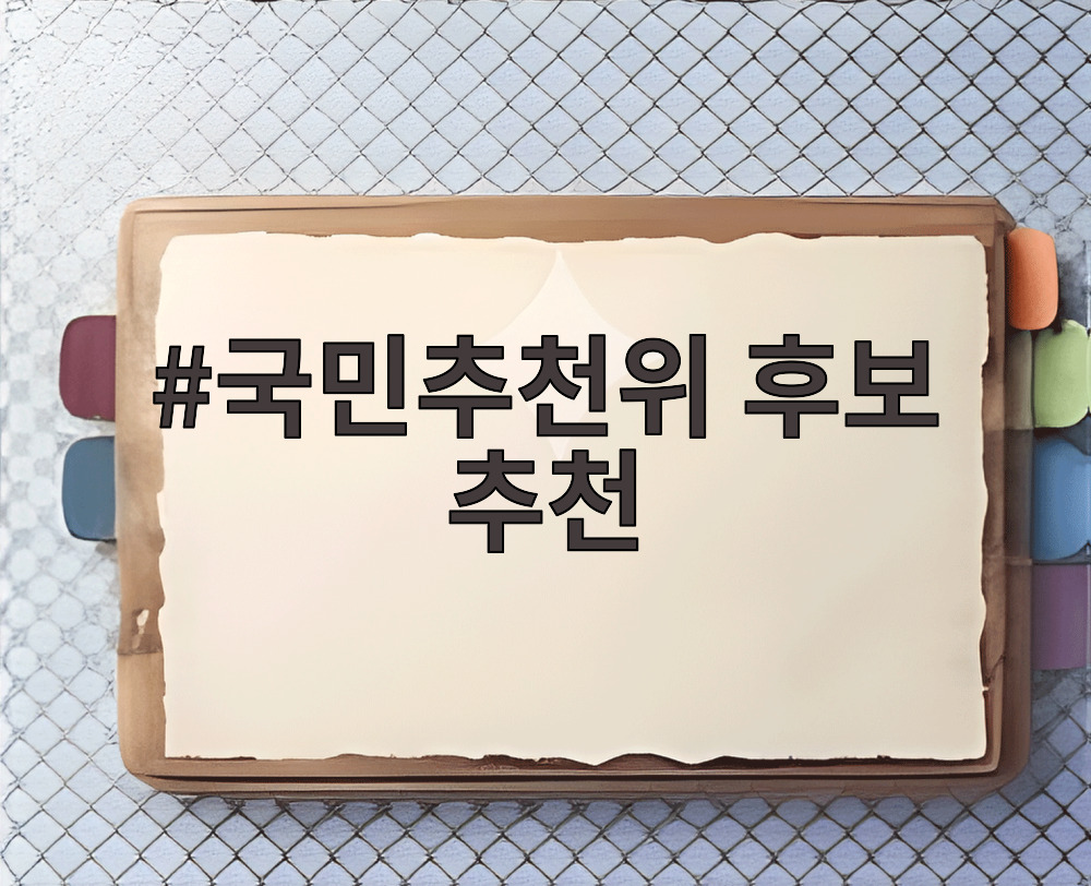 국민추천위 후보 추천