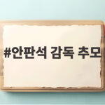 안판석 감독 추모, 한국 드라마 거장의 발자취 안판석 감독 추모