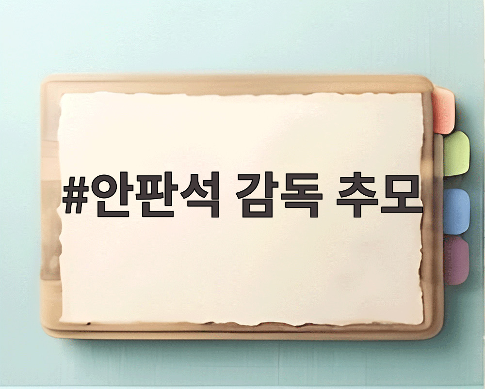안판석 감독 추모
