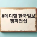 메디힐 한국일보 챔피언십 김민솔 시즌 4승 도전 메디힐 한국일보 챔피언십