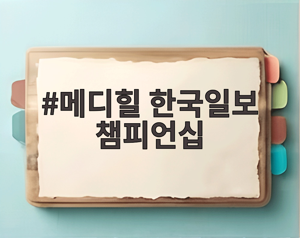 메디힐 한국일보 챔피언십