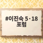 이진숙 5·18 포럼