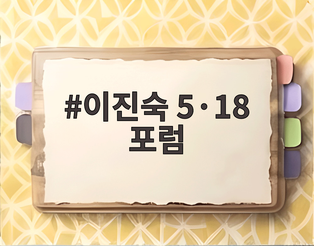 이진숙 5·18 포럼