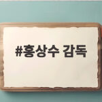 홍상수 감독 김민희와 아들 공개석상 홍상수 감독