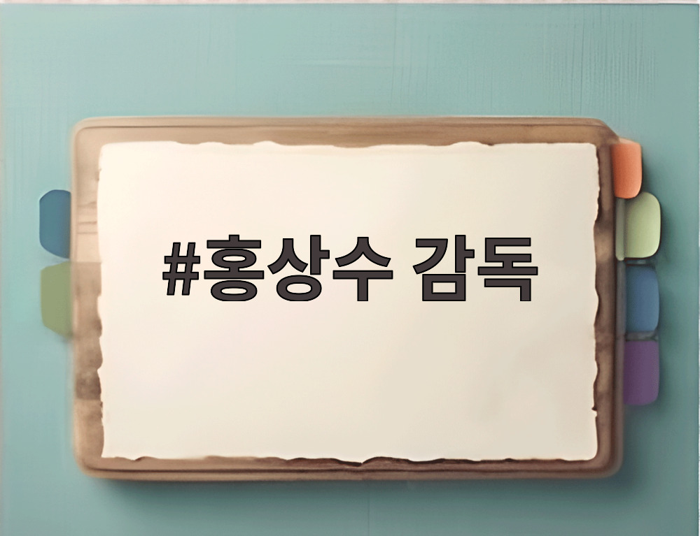 홍상수 감독