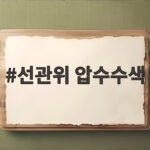선관위 압수수색, 입찰방해 의혹의 전모와 향후 전망 선관위 압수수색