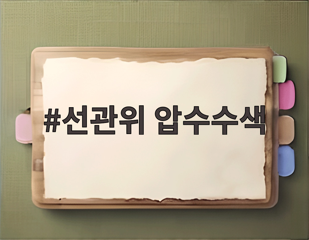 선관위 압수수색