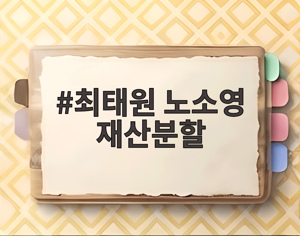 최태원 노소영 재산분할