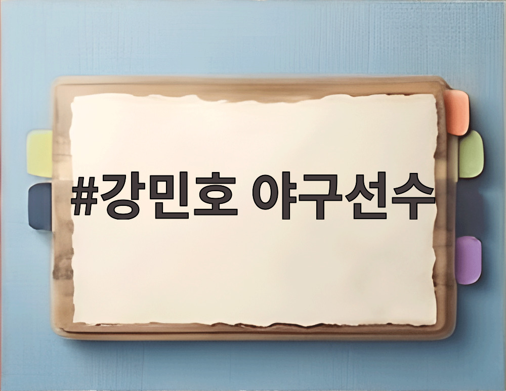 강민호 야구선수