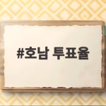 호남 투표율