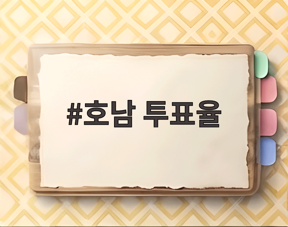 호남 투표율 집계 현황과 지역별 비교