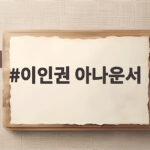 이인권 아나운서 합숙맞선2 최종 커플 이인권 아나운서