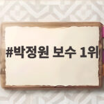 박정원 보수 1위