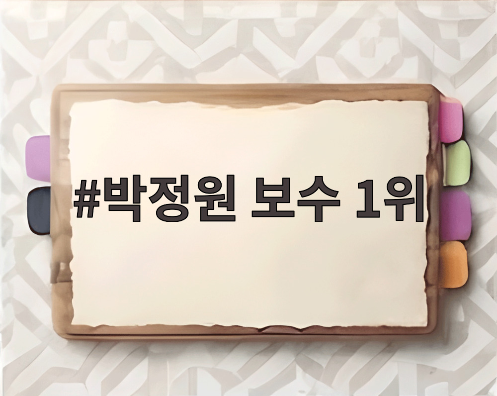 박정원 보수 1위