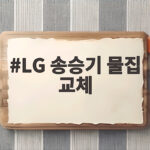 LG 송승기 물집 교체