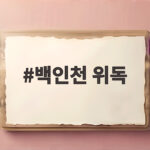 백인천 위독 심정지 후 소생 현재 상태는 백인천 위독