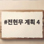 전현무계획4 테이 4인분 의정부 떡갈비 부대찌개 전현무 계획 4