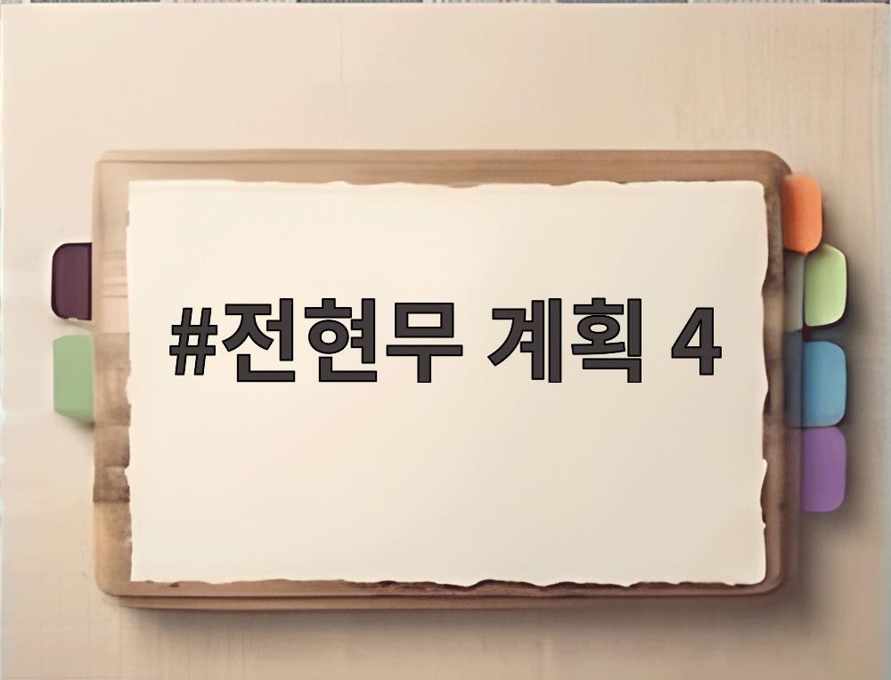 전현무 계획 4
