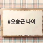 오승근 나이
