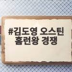 김도영 오스틴 홈런왕 경쟁