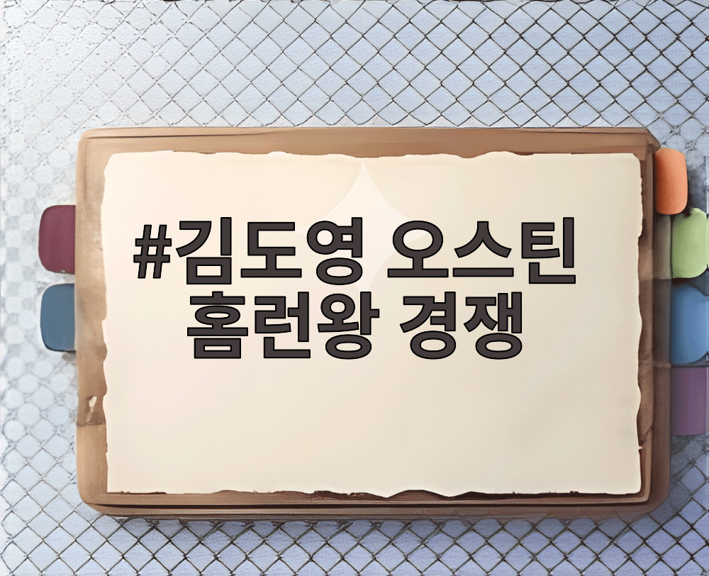 김도영 오스틴 홈런왕 경쟁