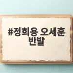 정희용 오세훈 반발 원내회의 파문 분석 정희용 오세훈 반발