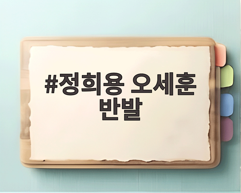 정희용 오세훈 반발