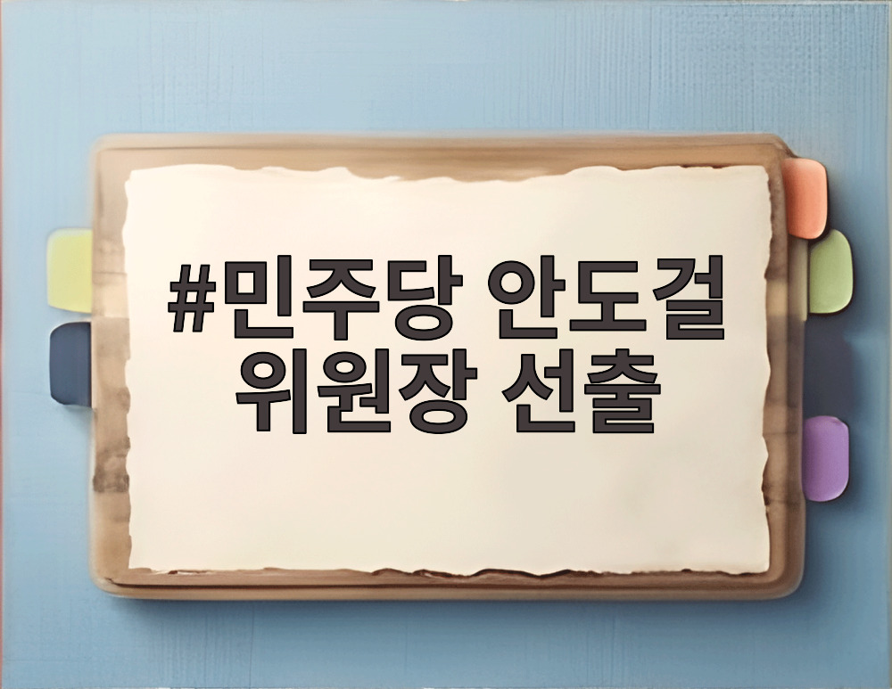민주당 안도걸 위원장 선출 현장에서 당기를 인수하는 모습