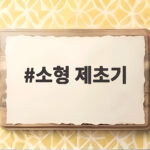 소형 제초기 선택과 사용 팁 소형 제초기