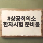상공회의소 한자시험 준비물 이것만 챙기면 끝 상공회의소 한자시험 준비물