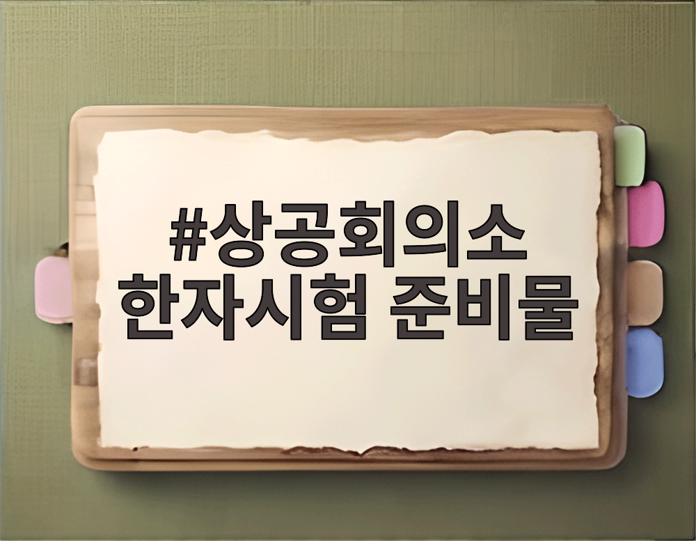 상공회의소 한자시험 준비물