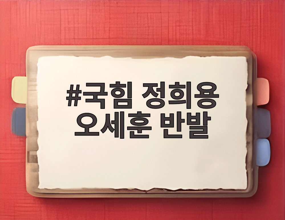 국힘 정희용 오세훈 반발