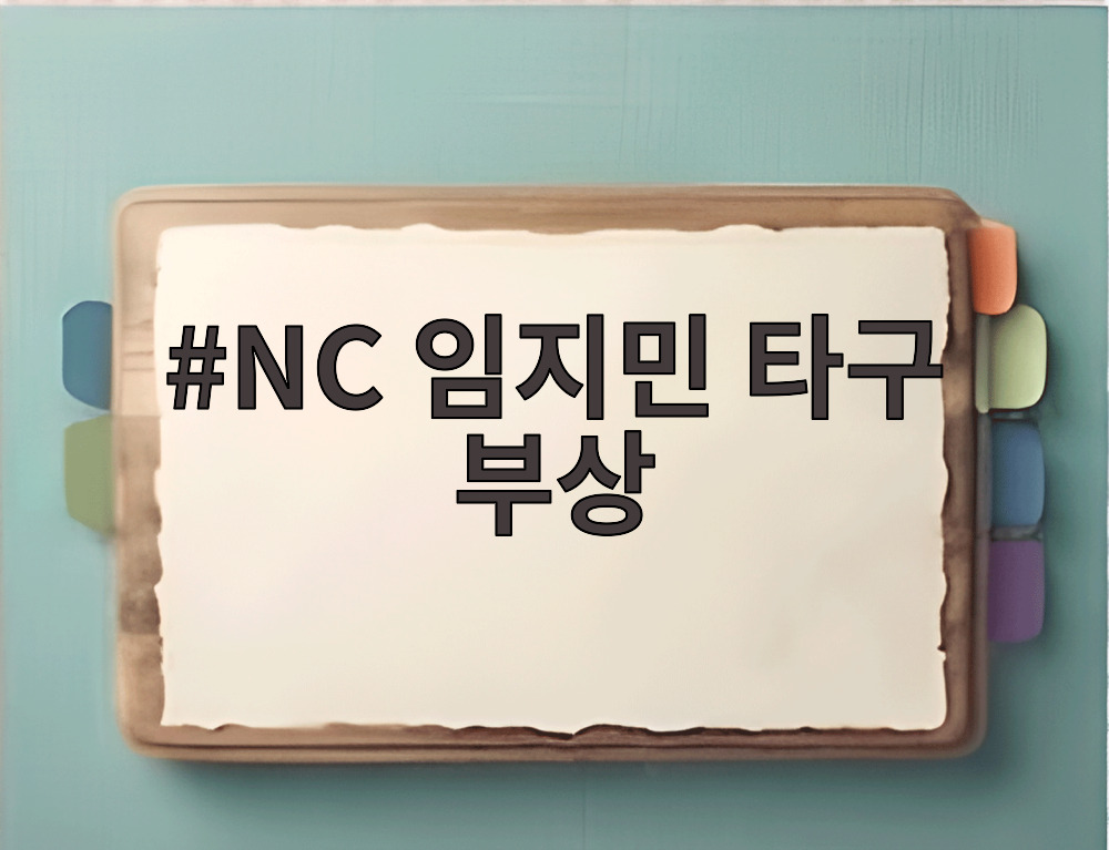 NC 임지민 타구 부상