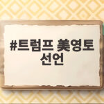 트럼프 美영토 선언 호르무즈 해협의 충격적 미래 트럼프 美영토 선언